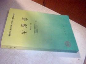 生理学 国际针灸专业人员水平考试复习参考书