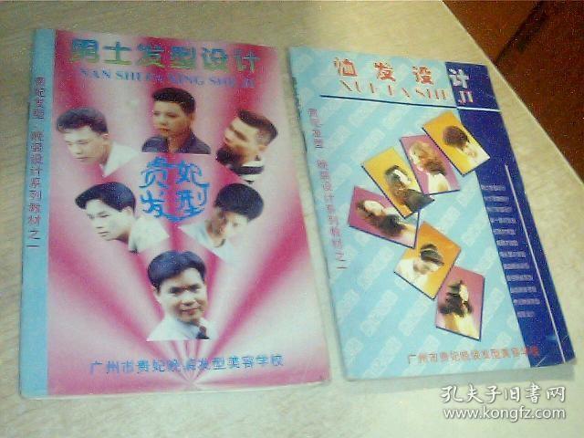 女士发型设计+男士发型设计+恤发设计（贵妃发型.晚装设计系列教材之一）3本合售