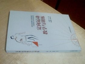 定向运动教学与训练，
