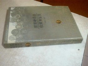 世界硬幣的收藏和鑒賞 扉頁寫有名字