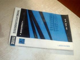 独秀社会科学丛书：实事求是思想路线与马克思主义哲学 有写画