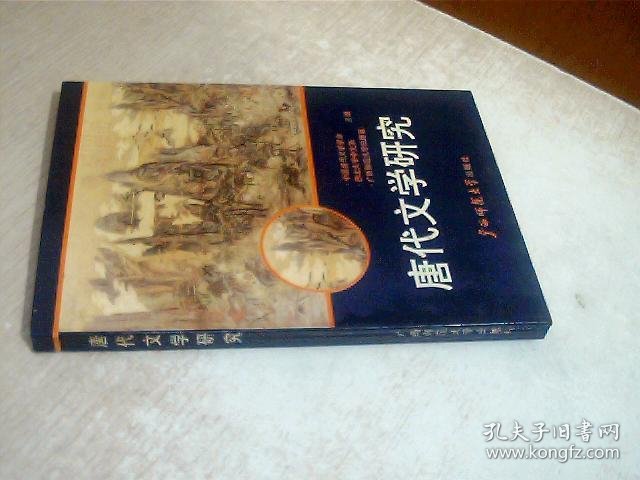 唐代文学研究 写有名字