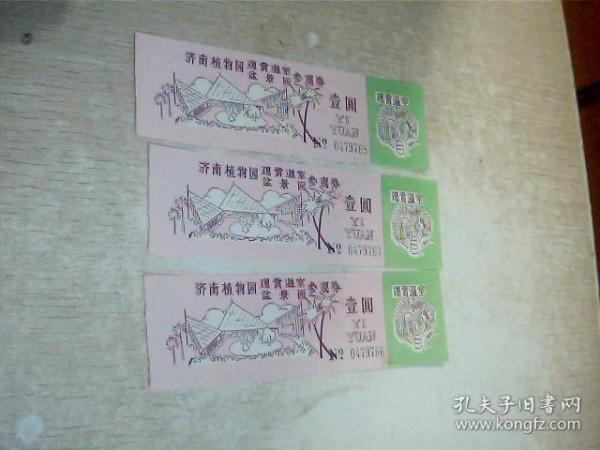 门票 济南植物园盆景园参观券（4张合售）（8号文件夹）