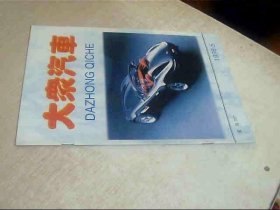 大众汽车1998年第5期