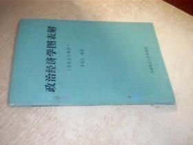 政治經(jīng)濟學圖表解（資本主義部分）