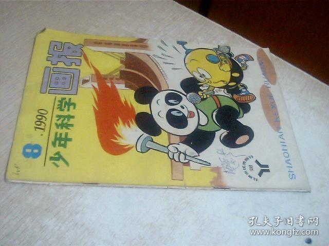 少年科学画报1990年8