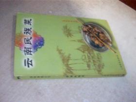 云南民族菜 滇味美食丛书