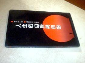 人生的自觉与自由