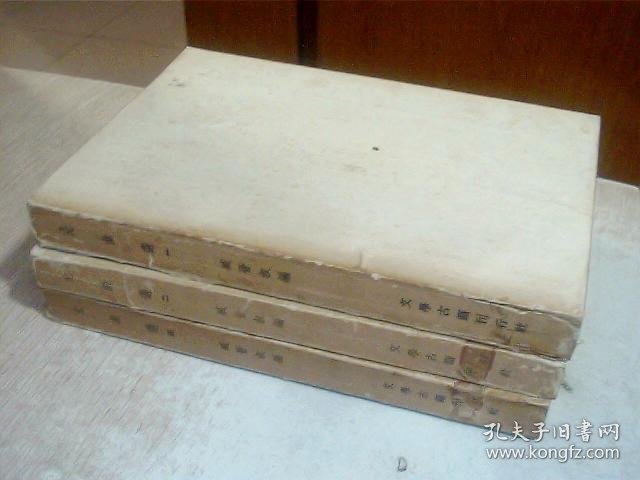 元曲选（第1.2.4册） 共3本合售1955年一版一印，写有名字