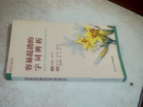 容易混淆的字词辨析