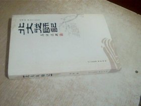 北大从师记