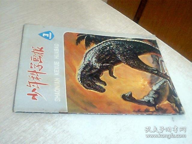 少年科学画报1980年第3期