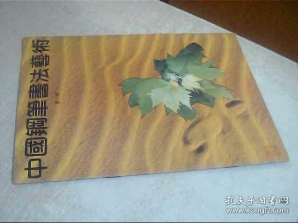 中国钢笔书法艺术，创刊号