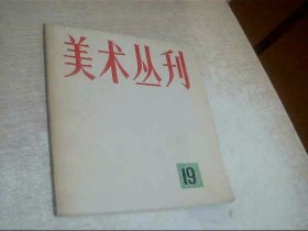 美术丛刊（19）