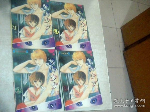 紫眸少女第二卷1-4册