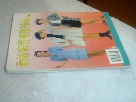 最新流行时装精品IV