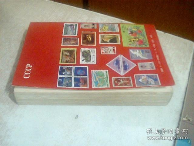1918-1991 苏联邮票总目录 封面有点脱胶，有水印
