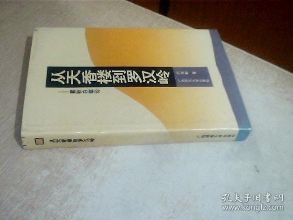 从天香楼到罗汉岭——瞿秋白综论【精装】