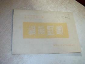 司法业务参考材料 监狱问题 第七辑（1950）少许写画