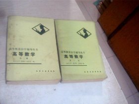 高等教育自学辅导丛书：高等数学（第一、二册 ）（共两本合售，82年1版，83年北京2印）写有名字