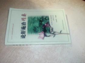 論肝施治精要