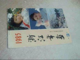 浙江年画1985年4，前封面有点烂