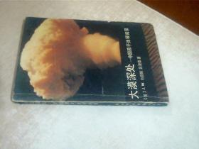 大漠深处――中国原子弹秘闻录