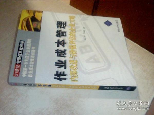 作业成本管理：内部改进与价值评估的企业方略