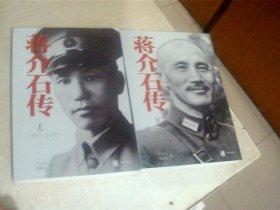 蒋介石传1887-1937（上下）