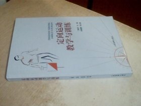 定向运动教学与训练