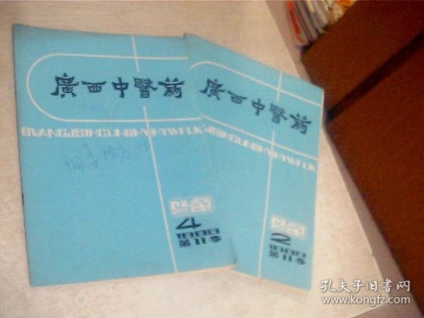 广西中医药1988年第2.4.期 2本合售