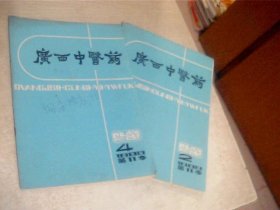 广西中医药1988年第2.4.期 2本合售