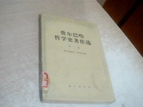 费尔巴哈哲学史著作选 第一卷 馆藏，