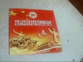 中国人民抗日战争暨世界反法西斯战争胜利70周年 普通纪念币 1945—2015