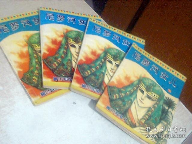 32开漫画 尼罗河女儿 第九卷-2、3、4、5（4本合售）