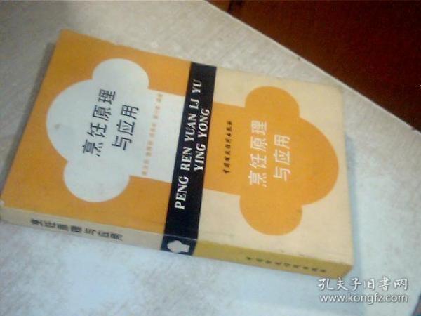 烹饪原理与应用
