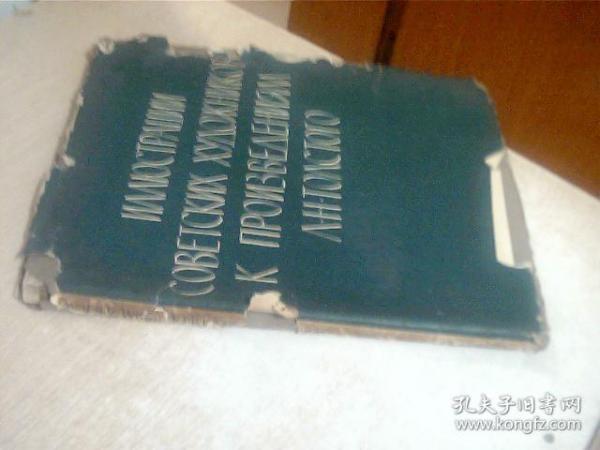 苏联画家为列夫托尔斯泰作品所作插图集 护封和封面有点烂