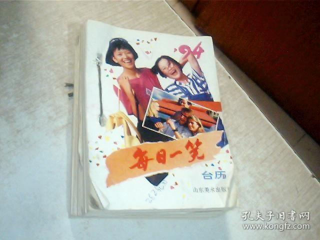 1994每日一笑台历 有写画 山东美术出版社