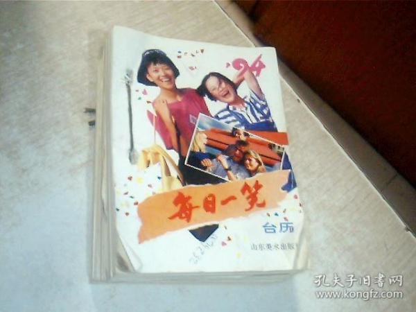 1994每日一笑台历 有写画 山东美术出版社