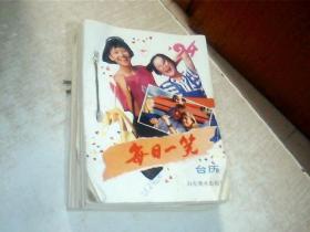 1994每日一笑台历 有写画 山东美术出版社