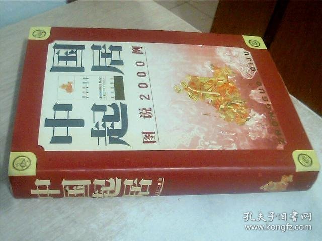 中国起居图说2000例