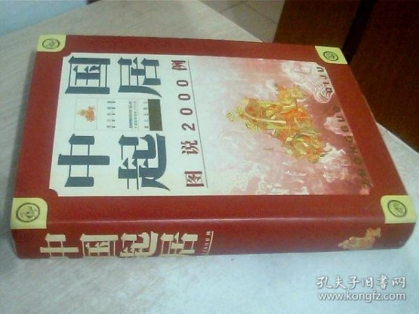 中国起居图说2000例