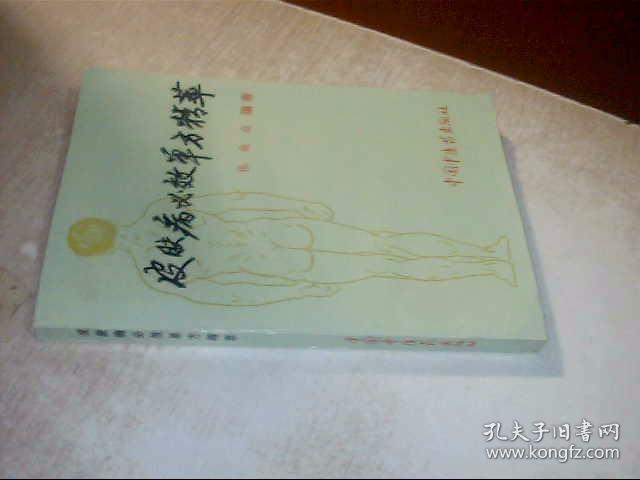 皮肤病必效单方精萃