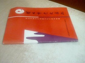 桂林市党史通讯【纪念中共共产党成立七十周年特辑】