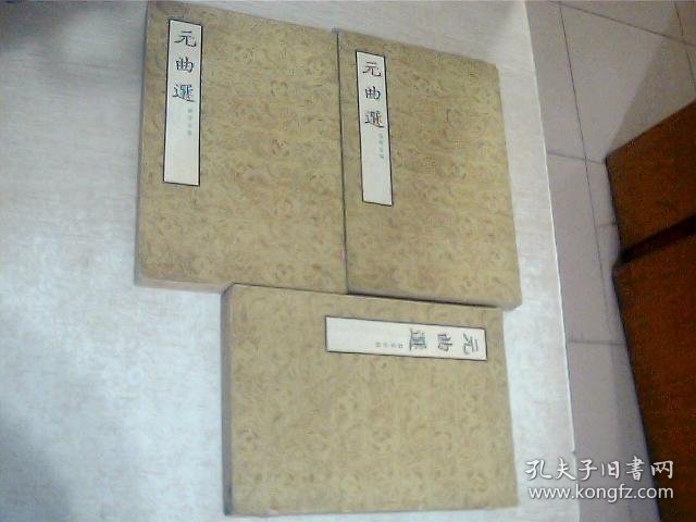 元曲选（第1.2.4册） 共3本合售1955年一版一印，写有名字