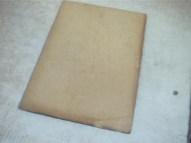 高中级组参考资料之一 列宁斯大林关于从资本主义到社会主义的过渡时期的理论 有写画