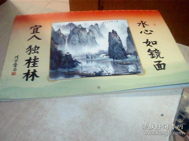 福寿喜中国现代山水画大师白雪石（2009年挂历）