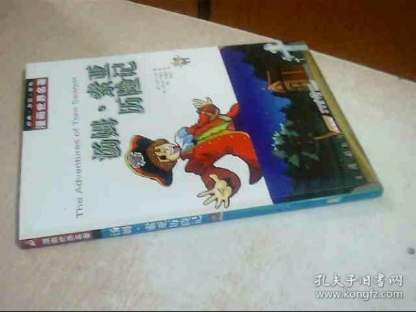 漫画世界名著：汤姆索亚历险记