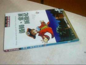 漫画世界名著：汤姆索亚历险记