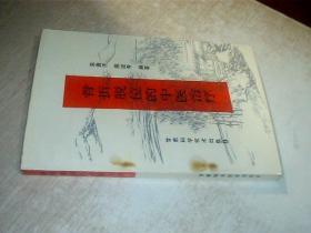 骨折脱位的中医治疗